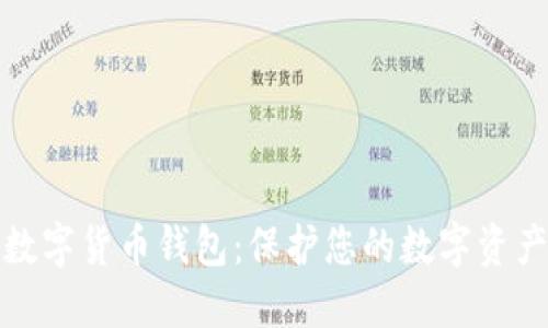 揭秘加密数字货币钱包：保护您的数字资产的每一步