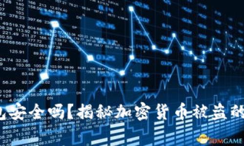 警惕！你的TP钱包安全吗？揭秘加密货币被盗的真相与防护秘籍