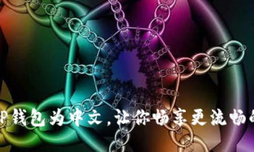 轻松设置TP钱包为中文，让你畅享更流畅的使用体验