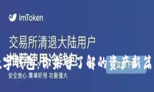 数字钱包：你未曾了解的资产新篇章