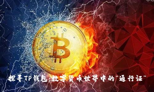 探寻TP钱包：数字货币世界中的“通行证”