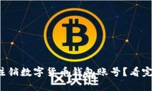 如何轻松注销数字货币钱包账号？看完你就懂了！