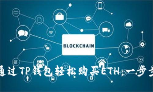 如何通过TP钱包轻松购买ETH：一步步指南