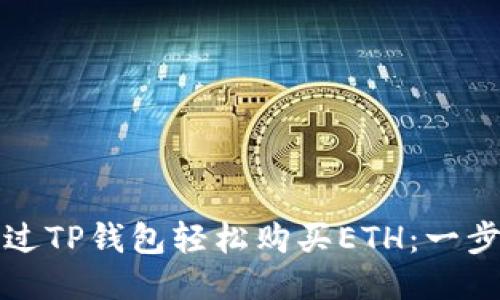 如何通过TP钱包轻松购买ETH：一步步指南