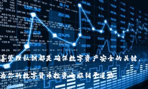 数字货币ECU：你该如何选择最合适的钱包？

数字货币, ECU, 钱包, 加密货币/guanjianci

引言：数字货币世界的探索之旅

在如今这个数字经济迅猛发展的时代，数字货币的使用日益普及。作为一种新兴的金融工具，数字货币不仅为投资者带来了机遇，同时也伴随着风险。在这个复杂而多变的市场中，选择合适的钱包显得尤为重要。ECU作为一种相对较新的数字货币，许多人对它的存储和管理方式充满了好奇。接下来，我们将详细探讨应当如何选择合适的钱包来存放ECU，以及各款钱包的优缺点。

认识ECU：数字货币的独特之处

在深入钱包选择之前，我们需要先了解ECU数字货币的基本特点。ECU，全名为“Electronic Currency Unit”，是一种基于区块链技术的加密货币。它的设计初衷是为了提升交易的效率以及降低跨境支付的成本。ECU可以用于各种在线交易平台，甚至在一些现实生活中的商店里也被接受。

作为一种去中心化的货币，ECU的价值波动较大，投资者在进行数字资产管理时需要格外谨慎。这就要求我们在选择钱包的过程中，不仅要关注钱包的安全性，还需考虑其便捷性和用户体验。

数字钱包的种类：你该选择哪一种？

在数字货币的世界中，钱包并非仅指一种类型。对于不同目标和需求的用户，钱包的种类丰富多样，大致可以分为软件钱包和硬件钱包两大类。

h41. 软件钱包：便捷与风险并存/h4

软件钱包是最常见的一种数字货币存储方式。它可以是桌面应用、手机应用或网页应用，让用户能够轻松地进行转账和交易。使用软件钱包的好处在于其便捷性。例如，手机钱包使得随时随地进行交易成为可能，适合频繁交易的用户。然而，软件钱包的安全风险相对较高，容易遭受黑客攻击。

h42. 硬件钱包：安全的守护者/h4

相较于软件钱包，硬件钱包则提供了更高的安全性。它通常以一种物理设备的形式存在，比如USB设备。硬件钱包通过离线存储资产，避免了网络攻击的威胁。尽管使用起来不如软件钱包那样方便，但对于长期持有数字货币的投资者来说，硬件钱包无疑是一种更安全的选择。

如何选择ECU钱包：关键因素分析

在挑选合适的ECU钱包时，用户应当注意以下几个关键因素：

h41. 安全性/h4

安全性是选择钱包时最重要的考虑因素之一。无论选择软件钱包还是硬件钱包，都需要确保其具备多重认证、加密技术和备份恢复功能。安全性高的钱包可以最大限度地降低资产被盗的风险。

h42. 用户体验/h4

钱包的界面友好程度和操作便捷性直接影响用户的使用体验。尤其是对于新手而言，一个设计直观、易于理解的钱包能够大大减少学习成本。因此，在决定使用某个钱包之前，可以查找相关的用户评价和使用经验。

h43. 兼容性/h4

虽然ECU已经在一些钱包中得到了支持，但并不是所有的钱包都能兼容所有数字货币。因此，在选择钱包时，必须确认该钱包是否支持对ECU的存储和交易。同时，选择兼容多种数字货币的钱包也是个不错的选择，便于未来可能的资产扩展。

h44. 客户支持/h4

一个好的钱包提供商应有强大的客户支持，能够及时解决用户在使用过程中遇到的问题。选择那些有完善客服系统的钱包，能够让用户在遇到疑问和困难时得到及时的帮助。

推荐的ECU钱包类型和使用指南

基于以上几个关键因素，以下是几款推荐的ECU钱包类型及其使用指南：

h41. Exodus钱包/h4

Exodus是一款功能强大的软件钱包，支持多种数字货币。它的用户界面极为友好，适合新手使用。用户可以通过Exodus很方便地进行ECU的接收和发送。操作简单，资产管理清晰，能够让用户轻松上手。此外，Exodus还具备内置交易功能，方便用户即时交易。

h42. Ledger Nano S（硬件钱包）/h4

如果你打算长时间持有ECU，Ledger Nano S是一款值得推荐的硬件钱包。其安全性极高，采用的离线存储方式有效保护用户的资产，防止网络攻击。同时，它支持多种加密货币，具有良好的兼容性。虽然在使用上不如软件钱包方便，但对于重视安全的用户而言，Ledger Nano S无疑是最佳选择。

h43. Trust Wallet/h4

Trust Wallet是一款移动端钱包，其操作界面直观，使用方便。它不仅支持ECU，还支持其他多种加密货币，适合喜欢多样化投资的用户。Trust Wallet具有较强的安全性，支持私钥自行管理，确保用户的资产安全。

使用ECU钱包的注意事项

即便选择了合适的钱包，用户在使用过程中仍需保持警惕，以下几点需特别注意：

h41. 保管私钥/h4

无论使用哪种钱包，用户都必须妥善保管自己的私钥。这是您资产的“银行密码”，一旦泄露，可能导致资产损失。建议将私钥记录在纸质文件中，并保存在安全的位置。

h42. 定期备份/h4

需要定期进行钱包的备份操作，以防意外情况导致钱包丢失或损坏。大多数钱包都提供了备份功能，确保您能够及时恢复资产。

h43. 谨防钓鱼攻击/h4

在数字货币领域，钓鱼攻击事件屡见不鲜。用户接到陌生的链接或邮件时，必须保持警惕，以免落入陷阱。切勿轻易提供自己的私人信息，保持密码的保密性。

总结：在数字货币的海洋中航行

在选择ECU钱包时，结合安全性、用户体验、兼容性等因素进行综合考量，才能找到最合适的选项。无论你选择的是软件钱包还是硬件钱包，保持安全意识、定期备份、妥善管理私钥都是确保数字资产安全的关键。

数字货币的未来深不可测，伴随着机遇与挑战并存。在这场比特币、以太坊之后的新一波数字货币浪潮中，ECU的潜力无疑值得关注。了解如何选择和使用ECU钱包，将为你的数字货币投资之旅铺平道路。