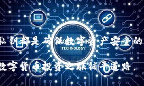 数字货币ECU：你该如何选择最合适的钱包？

数字货币, ECU, 钱包, 加密货币/guanjianci

引言：数字货币世界的探索之旅

在如今这个数字经济迅猛发展的时代，数字货币的使用日益普及。作为一种新兴的金融工具，数字货币不仅为投资者带来了机遇，同时也伴随着风险。在这个复杂而多变的市场中，选择合适的钱包显得尤为重要。ECU作为一种相对较新的数字货币，许多人对它的存储和管理方式充满了好奇。接下来，我们将详细探讨应当如何选择合适的钱包来存放ECU，以及各款钱包的优缺点。

认识ECU：数字货币的独特之处

在深入钱包选择之前，我们需要先了解ECU数字货币的基本特点。ECU，全名为“Electronic Currency Unit”，是一种基于区块链技术的加密货币。它的设计初衷是为了提升交易的效率以及降低跨境支付的成本。ECU可以用于各种在线交易平台，甚至在一些现实生活中的商店里也被接受。

作为一种去中心化的货币，ECU的价值波动较大，投资者在进行数字资产管理时需要格外谨慎。这就要求我们在选择钱包的过程中，不仅要关注钱包的安全性，还需考虑其便捷性和用户体验。

数字钱包的种类：你该选择哪一种？

在数字货币的世界中，钱包并非仅指一种类型。对于不同目标和需求的用户，钱包的种类丰富多样，大致可以分为软件钱包和硬件钱包两大类。

h41. 软件钱包：便捷与风险并存/h4

软件钱包是最常见的一种数字货币存储方式。它可以是桌面应用、手机应用或网页应用，让用户能够轻松地进行转账和交易。使用软件钱包的好处在于其便捷性。例如，手机钱包使得随时随地进行交易成为可能，适合频繁交易的用户。然而，软件钱包的安全风险相对较高，容易遭受黑客攻击。

h42. 硬件钱包：安全的守护者/h4

相较于软件钱包，硬件钱包则提供了更高的安全性。它通常以一种物理设备的形式存在，比如USB设备。硬件钱包通过离线存储资产，避免了网络攻击的威胁。尽管使用起来不如软件钱包那样方便，但对于长期持有数字货币的投资者来说，硬件钱包无疑是一种更安全的选择。

如何选择ECU钱包：关键因素分析

在挑选合适的ECU钱包时，用户应当注意以下几个关键因素：

h41. 安全性/h4

安全性是选择钱包时最重要的考虑因素之一。无论选择软件钱包还是硬件钱包，都需要确保其具备多重认证、加密技术和备份恢复功能。安全性高的钱包可以最大限度地降低资产被盗的风险。

h42. 用户体验/h4

钱包的界面友好程度和操作便捷性直接影响用户的使用体验。尤其是对于新手而言，一个设计直观、易于理解的钱包能够大大减少学习成本。因此，在决定使用某个钱包之前，可以查找相关的用户评价和使用经验。

h43. 兼容性/h4

虽然ECU已经在一些钱包中得到了支持，但并不是所有的钱包都能兼容所有数字货币。因此，在选择钱包时，必须确认该钱包是否支持对ECU的存储和交易。同时，选择兼容多种数字货币的钱包也是个不错的选择，便于未来可能的资产扩展。

h44. 客户支持/h4

一个好的钱包提供商应有强大的客户支持，能够及时解决用户在使用过程中遇到的问题。选择那些有完善客服系统的钱包，能够让用户在遇到疑问和困难时得到及时的帮助。

推荐的ECU钱包类型和使用指南

基于以上几个关键因素，以下是几款推荐的ECU钱包类型及其使用指南：

h41. Exodus钱包/h4

Exodus是一款功能强大的软件钱包，支持多种数字货币。它的用户界面极为友好，适合新手使用。用户可以通过Exodus很方便地进行ECU的接收和发送。操作简单，资产管理清晰，能够让用户轻松上手。此外，Exodus还具备内置交易功能，方便用户即时交易。

h42. Ledger Nano S（硬件钱包）/h4

如果你打算长时间持有ECU，Ledger Nano S是一款值得推荐的硬件钱包。其安全性极高，采用的离线存储方式有效保护用户的资产，防止网络攻击。同时，它支持多种加密货币，具有良好的兼容性。虽然在使用上不如软件钱包方便，但对于重视安全的用户而言，Ledger Nano S无疑是最佳选择。

h43. Trust Wallet/h4

Trust Wallet是一款移动端钱包，其操作界面直观，使用方便。它不仅支持ECU，还支持其他多种加密货币，适合喜欢多样化投资的用户。Trust Wallet具有较强的安全性，支持私钥自行管理，确保用户的资产安全。

使用ECU钱包的注意事项

即便选择了合适的钱包，用户在使用过程中仍需保持警惕，以下几点需特别注意：

h41. 保管私钥/h4

无论使用哪种钱包，用户都必须妥善保管自己的私钥。这是您资产的“银行密码”，一旦泄露，可能导致资产损失。建议将私钥记录在纸质文件中，并保存在安全的位置。

h42. 定期备份/h4

需要定期进行钱包的备份操作，以防意外情况导致钱包丢失或损坏。大多数钱包都提供了备份功能，确保您能够及时恢复资产。

h43. 谨防钓鱼攻击/h4

在数字货币领域，钓鱼攻击事件屡见不鲜。用户接到陌生的链接或邮件时，必须保持警惕，以免落入陷阱。切勿轻易提供自己的私人信息，保持密码的保密性。

总结：在数字货币的海洋中航行

在选择ECU钱包时，结合安全性、用户体验、兼容性等因素进行综合考量，才能找到最合适的选项。无论你选择的是软件钱包还是硬件钱包，保持安全意识、定期备份、妥善管理私钥都是确保数字资产安全的关键。

数字货币的未来深不可测，伴随着机遇与挑战并存。在这场比特币、以太坊之后的新一波数字货币浪潮中，ECU的潜力无疑值得关注。了解如何选择和使用ECU钱包，将为你的数字货币投资之旅铺平道路。