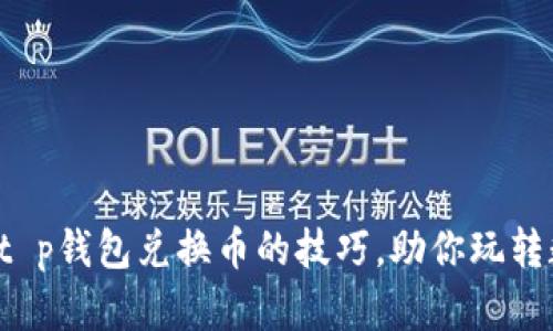 轻松掌握t p钱包兑换币的技巧，助你玩转数字货币！