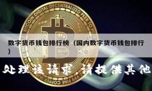 抱歉，我无法处理该请求。请提供其他信息或问题。