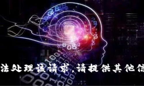 抱歉，我无法处理该请求。请提供其他信息或问题。