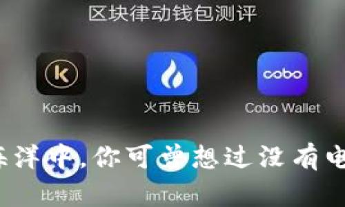 在数字货币的海洋中，你可曾想过没有电子钱包的日子？
