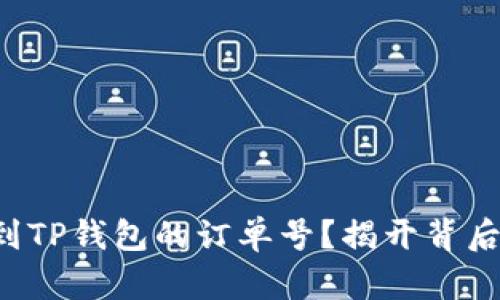 如何快速找到TP钱包的订单号？揭开背后的神秘面纱！
