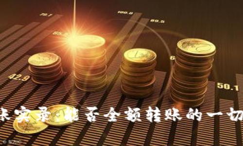 TP钱包转账实录：能否全额转账的一切真相揭秘！