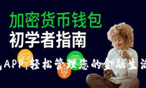 探索农行数字钱包APP：轻松管理您的金融生活，尽享便捷与安全