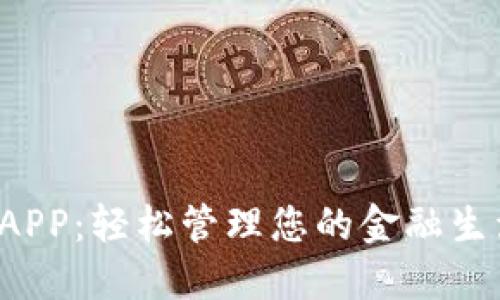 探索农行数字钱包APP：轻松管理您的金融生活，尽享便捷与安全