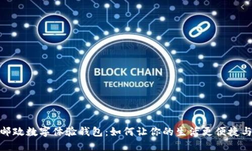 探索邮政数字体验钱包：如何让你的生活更便捷与安全