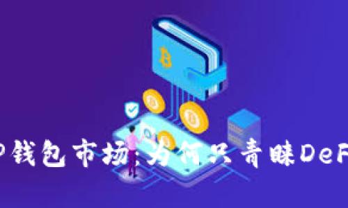 揭秘TP钱包市场：为何只青睐DeFi项目？