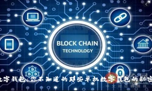 数字钱包：你不知道的那些单机数字钱包的秘密！