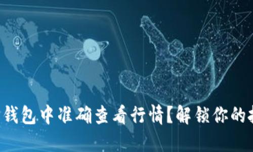 如何在TP钱包中准确查看行情？解锁你的投资智慧！