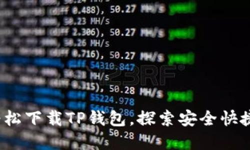苹果用户必看：轻松下载TP钱包，探索安全快捷的数字资产世界