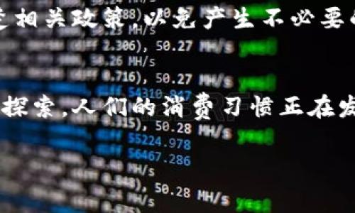 数字钱包的推广与应用在多个国家已成为一种趋势。随着科技的进步和消费者需求的变化，许多国家开始积极推行数字钱包，以促进无现金交易和提高金融服务的便捷性。数字钱包不仅可以存储用户的支付信息，还能管理多种金融交易，方便用户日常生活中的各类需求。

数字钱包的定义与功能
数字钱包，通常是指一种电子支付技术，能够通过智能手机、电脑或其他智能设备，安全地存储用户的支付信息及交易记录。它允许用户通过应用程序进行在线支付、转账、购物等多种操作，越来越多的人在日常生活中开始使用这些技术来替代传统的现金和银行卡。

全球数字钱包的推广现状
在全球范围内，各国的发展水平和推广进度差异明显。例如，北欧国家如瑞典和丹麦，几乎实现了无现金社会，数字钱包在日常生活中的应用非常广泛。而中国的支付宝和微信支付更是引领了移动支付的潮流，几乎覆盖了所有的消费场景。

在美国，虽然信用卡和借记卡依然占据主导地位，但随着Apple Pay、Google Pay等应用的普及，越来越多的人开始接受并使用数字钱包。与此类似，印度的数字支付市场在政府的推动下迅猛发展，尤其是在“数字印度”战略的推动下，数字钱包逐渐成为普通民众的常规支付工具。

国家推行数字钱包的动因
不少国家推行数字钱包的原因多种多样。首先，数字钱包能够提高交易的安全性。在传统现金交易中，存在被盗或假币的风险，而数字钱包则使用加密技术保护用户的信息和资金安全。此外，在疫情期间，很多国家鼓励无接触支付，以减低病毒传播的风险，推动了数字钱包的使用。

其次，数字钱包有助于提升金融服务的普及率。在一些发展中国家，传统银行服务的普及率较低，而通过数字钱包，用户可以轻松进行转账和支付，即使没有传统银行账户，依然可以享受到金融服务的便利。

数字钱包对经济的影响
数字钱包的普及不仅改变了人们的消费方式，也对经济产生了深远的影响。首先，它推动了消费模式的转变，消费者更倾向于线上购物，这对于零售行业来说是一场革命。此外，数字钱包的推广还促进了小微企业的快速发展，用户的支付方式越发多样化，小企业也能借此机会拓展市场。

然而，经济影响的不仅限于此，政府也开始关注数字钱包所带来的税收透明度。通过数字交易，能够更有效地追踪资金流动，降低逃税现象，有助于政府加强税收管理。

展望未来：数字钱包的可能发展方向
展望未来，数字钱包有很大的发展空间。随着技术的不断进步，区块链技术与数字钱包的结合，将为用户提供更加安全与便捷的支付方式。同时，人工智能与大数据分析的运用，使得数字钱包能够更好地满足用户个性化的需求，提供更加智能化的服务。

此外，随着5G技术的普及，数字钱包的应用场景将更加丰富。用户在任何时间、任何地点都能够快速、安全地进行支付，这将使得无现金社会的目标更进一步。

用户在选择数字钱包时需要注意的事项
对于普通用户而言，在选择数字钱包时，有几个重要因素需要考虑。首先，安全性是最重要的。用户应选择那些提供多重安全验证、加密技术的数字钱包，以确保个人信息和资金的安全。

其次，用户体验也很关键，一个良好的用户界面和流畅的操作流程，会让使用者感到更加舒适。此外，考虑到手段的多样性，选择一个支持多种支付方式的数字钱包，能够提高日常交易的灵活性。

最后，用户还应关注数字钱包的费用。有些数字钱包提供免费的转账或交易功能，而另一些则可能收取手续费，务必要在使用前了解清楚相关政策，以免产生不必要的收益损失。

结语
数字钱包作为创新的支付工具，在全球范围内正逐渐被接受和推广。国家推行数字钱包不仅是科技进步的体现，更是对未来金融形态的探索。人们的消费习惯正在发生变化，数字钱包的未来更值得期待。在享受科技带来便利的同时，也要时刻关注安全和选择优质的服务，为自己的金融生活保驾护航。

数字钱包的国家推广：让支付更简单、更安全
