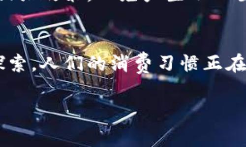 数字钱包的推广与应用在多个国家已成为一种趋势。随着科技的进步和消费者需求的变化，许多国家开始积极推行数字钱包，以促进无现金交易和提高金融服务的便捷性。数字钱包不仅可以存储用户的支付信息，还能管理多种金融交易，方便用户日常生活中的各类需求。

数字钱包的定义与功能
数字钱包，通常是指一种电子支付技术，能够通过智能手机、电脑或其他智能设备，安全地存储用户的支付信息及交易记录。它允许用户通过应用程序进行在线支付、转账、购物等多种操作，越来越多的人在日常生活中开始使用这些技术来替代传统的现金和银行卡。

全球数字钱包的推广现状
在全球范围内，各国的发展水平和推广进度差异明显。例如，北欧国家如瑞典和丹麦，几乎实现了无现金社会，数字钱包在日常生活中的应用非常广泛。而中国的支付宝和微信支付更是引领了移动支付的潮流，几乎覆盖了所有的消费场景。

在美国，虽然信用卡和借记卡依然占据主导地位，但随着Apple Pay、Google Pay等应用的普及，越来越多的人开始接受并使用数字钱包。与此类似，印度的数字支付市场在政府的推动下迅猛发展，尤其是在“数字印度”战略的推动下，数字钱包逐渐成为普通民众的常规支付工具。

国家推行数字钱包的动因
不少国家推行数字钱包的原因多种多样。首先，数字钱包能够提高交易的安全性。在传统现金交易中，存在被盗或假币的风险，而数字钱包则使用加密技术保护用户的信息和资金安全。此外，在疫情期间，很多国家鼓励无接触支付，以减低病毒传播的风险，推动了数字钱包的使用。

其次，数字钱包有助于提升金融服务的普及率。在一些发展中国家，传统银行服务的普及率较低，而通过数字钱包，用户可以轻松进行转账和支付，即使没有传统银行账户，依然可以享受到金融服务的便利。

数字钱包对经济的影响
数字钱包的普及不仅改变了人们的消费方式，也对经济产生了深远的影响。首先，它推动了消费模式的转变，消费者更倾向于线上购物，这对于零售行业来说是一场革命。此外，数字钱包的推广还促进了小微企业的快速发展，用户的支付方式越发多样化，小企业也能借此机会拓展市场。

然而，经济影响的不仅限于此，政府也开始关注数字钱包所带来的税收透明度。通过数字交易，能够更有效地追踪资金流动，降低逃税现象，有助于政府加强税收管理。

展望未来：数字钱包的可能发展方向
展望未来，数字钱包有很大的发展空间。随着技术的不断进步，区块链技术与数字钱包的结合，将为用户提供更加安全与便捷的支付方式。同时，人工智能与大数据分析的运用，使得数字钱包能够更好地满足用户个性化的需求，提供更加智能化的服务。

此外，随着5G技术的普及，数字钱包的应用场景将更加丰富。用户在任何时间、任何地点都能够快速、安全地进行支付，这将使得无现金社会的目标更进一步。

用户在选择数字钱包时需要注意的事项
对于普通用户而言，在选择数字钱包时，有几个重要因素需要考虑。首先，安全性是最重要的。用户应选择那些提供多重安全验证、加密技术的数字钱包，以确保个人信息和资金的安全。

其次，用户体验也很关键，一个良好的用户界面和流畅的操作流程，会让使用者感到更加舒适。此外，考虑到手段的多样性，选择一个支持多种支付方式的数字钱包，能够提高日常交易的灵活性。

最后，用户还应关注数字钱包的费用。有些数字钱包提供免费的转账或交易功能，而另一些则可能收取手续费，务必要在使用前了解清楚相关政策，以免产生不必要的收益损失。

结语
数字钱包作为创新的支付工具，在全球范围内正逐渐被接受和推广。国家推行数字钱包不仅是科技进步的体现，更是对未来金融形态的探索。人们的消费习惯正在发生变化，数字钱包的未来更值得期待。在享受科技带来便利的同时，也要时刻关注安全和选择优质的服务，为自己的金融生活保驾护航。

数字钱包的国家推广：让支付更简单、更安全