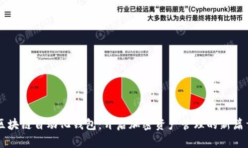 区块链自动化钱包：开启加密资产管理的新篇章