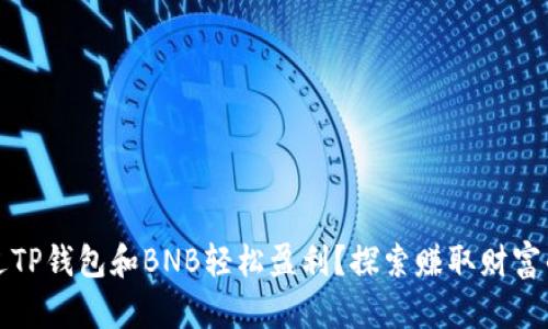 如何通过TP钱包和BNB轻松盈利？探索赚取财富的新途径