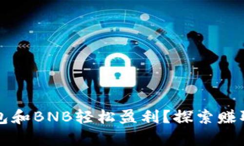 如何通过TP钱包和BNB轻松盈利？探索赚取财富的新途径