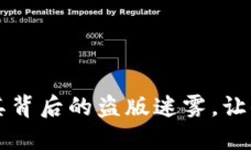 TP钱包安全吗？揭开其背后的盗版迷雾，让你不再担心资产安全！