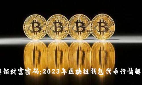 解锁财富密码：2023年区块链钱包代币行情解析