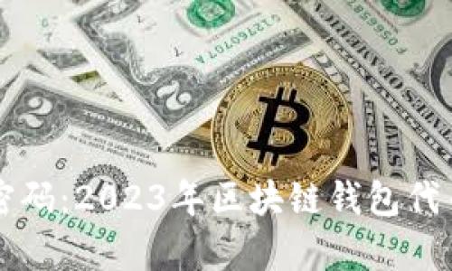 解锁财富密码：2023年区块链钱包代币行情解析