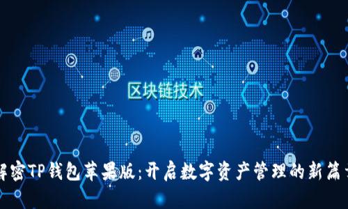 解密TP钱包苹果版：开启数字资产管理的新篇章