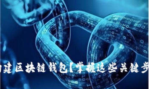 如何用Java构建区块链钱包？掌握这些关键步骤，快速入门！