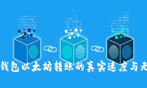探索TP钱包以太坊转账的真实速度与无限可能