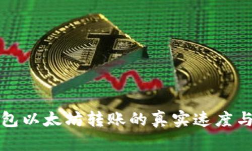 探索TP钱包以太坊转账的真实速度与无限可能