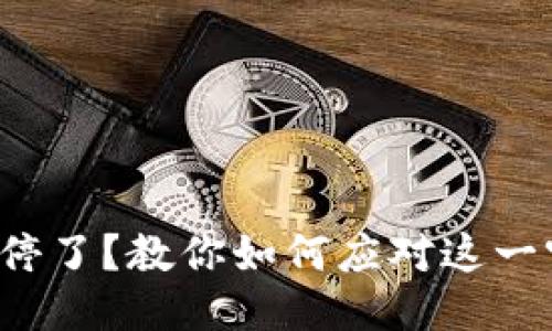 TP钱包关停了？教你如何应对这一突发状况！