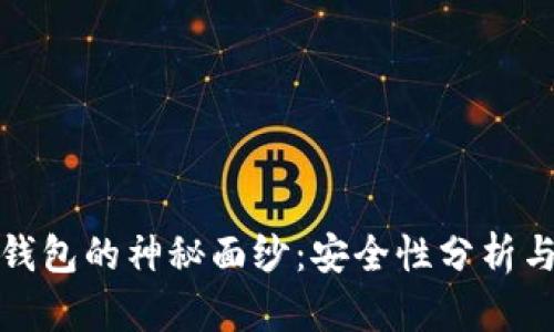 揭开Tp冷钱包的神秘面纱：安全性分析与用户感受