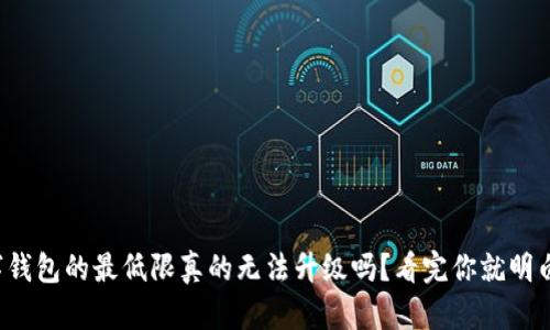 数字钱包的最低限真的无法升级吗？看完你就明白了！