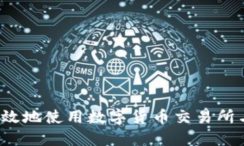 怎样安全高效地使用数字货币交易所与数字钱包？