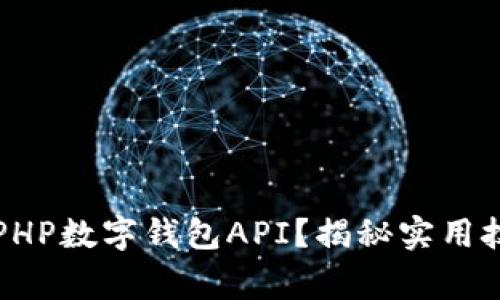 如何高效调用PHP数字钱包API？揭秘实用技巧与常见陷阱