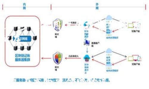 
探秘TP钱包币资金池：如何实现财富增值的秘密？

TP钱包, 币资金池, 财富管理, 加密资产/guanjianci

什么是TP钱包币资金池？
随着数字货币的快速发展，各类加密资产逐渐成为了人们投资的新宠。在这样的背景下，TP钱包作为数字货币管理的重要工具，其币资金池的概念逐渐引起了用户的关注。那么，TP钱包币资金池究竟是什么呢？
简而言之，币资金池就是TP钱包为用户提供的一种集中资产管理的机制。用户可以将自己所持有的各种加密货币集中存放在这个资金池中，进行统一管理和增值。在币资金池中，用户的资产将被整合，利用专业的金融工具实现更高的收益回报。

币资金池的功能与优势
那么，TP钱包的币资金池具体有哪些功能与优势呢？在这里，我们将逐一进行解析。
首先，币资金池能够为用户提供更高的流动性。传统的数字货币交易往往需要用户完成一系列复杂的操作，而资金池则通过集中的资产管理，简化了这一过程。用户只需将资产存入资金池中，即可享受流动性带来的便利，随时可以进行提现或交易。
其次，币资金池还可以实现资产的增值。通过TP钱包的资金池，用户的资产将被智能合约自动管理。平台会运用多种金融策略和工具将用户的资产进行合理的分配和投资，从而实现更高的收益。
再者，安全性也是币资金池的一大优点。TP钱包采用了先进的加密技术，确保用户的资产在资金池中的安全。此外，钱包的多重认证机制和分层存储方式都大大增强了资金池的安全性，为用户提供安心的资产管理体验。

如何参与TP钱包币资金池？
参与TP钱包的币资金池其实是一个相对简单的操作。用户只需在TP钱包中注册账户并完成身份验证，就可以通过钱包界面轻松进入资金池。选择适合自己的投资策略，存入相应的加密资产。在确认交易后，用户即可开始享受资金池带来的收益分配。
值得一提的是，用户在参与资金池时，选择合适的投资策略十分重要。不同的策略会对收益产生直接影响，用户可以根据自身的风险承受能力和收益预期来选择合适的方案。同时，保持对市场动态的关注也能助于及时调整投资策略，确保收益的最大化。

币资金池的收益如何计算？
在币资金池中，用户的收益通常是基于资金池整体的收益率进行分配的。也就是说，资金池产生的收益会按照用户投入的资产比例进行分配。用户在投资前，可以查看过去的收益记录和预期收益率，这些信息可以帮助用户评估投资的风险和回报。
此外，用户的收益也受市场波动的影响。在数字货币市场波动较大的情况下，收益可能会有所起伏。因此，保持理性的投资心态，灵活应对市场变化，会是获取稳定收益的重要策略。

数字资产管理的重要性
在当今金融环境中，数字资产的管理显得尤为重要。随着加密资产的普及，如何有效管理自己的数字财富，避免风险并实现增值，成为许多投资者的迫切需求。TP钱包的币资金池正是一种能帮助用户实现这一目标的有效工具。
通过集中管理资产，用户不仅能够享受到更高的流动性、增值潜力，还能够在安全性上获得保障。这样的偏好反映了现代投资者对高效、智能资产管理解决方案的需求。

未来的币资金池会向何处发展？
随着区块链技术的不断进步，币资金池的功能和应用场景也在不断拓展。未来，资金池可能会结合更多的金融创新，例如跨链资产管理、智能投顾服务等，进一步提升用户的投资体验。同时，资金池的透明度和安全性也将会持续得到，吸引更多的用户参与其中。
在数字资产管理的未来，TP钱包的币资金池无疑会发挥更为重要的作用。从用户需求出发，持续推出符合市场趋势的创新服务，将是其保持竞争力的关键所在。

结论
TP钱包的币资金池为用户提供了一种全新的数字资产管理方式，不仅提升了资金的流动性，还引入了智能化的收益计算机制，满足了用户对财富增值的期待。在参与资金池的过程中，用户需要灵活选择投资方案，保持对市场的敏锐洞察，最终实现资产的有效管理与增值。随着加密行业的不断发展，TP钱包有着更加广阔的前景与探索空间。