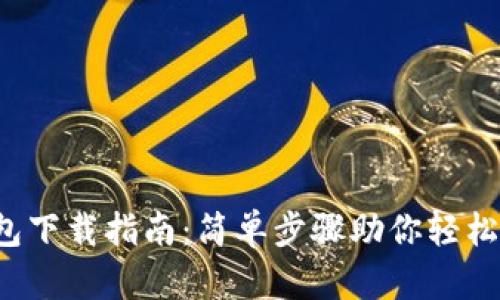 2021年TP钱包下载指南：简单步骤助你轻松入手数字资产