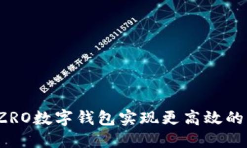 如何利用ZRO数字钱包实现更高效的资产管理？
