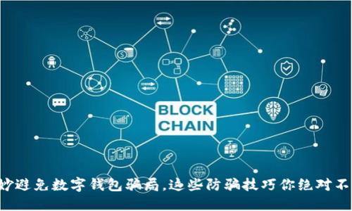 如何巧妙避免数字钱包骗局，这些防骗技巧你绝对不能错过！