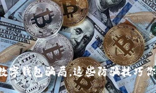 如何巧妙避免数字钱包骗局，这些防骗技巧你绝对不能错过！