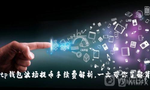 用户必读：tp钱包波场提币手续费解析，一文带你了解背后的秘密！