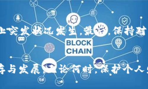   “当你的TP钱包中的波场链U被转走时，内心的焦虑与无助该如何应对？” / 

 guanjianci  TP钱包, 波场链, U被转走, 数字货币安全 /guanjianci 

事件背景：数字资产安全的隐患
在当前盛行的数字货币交易市场中，TP钱包作为一种常用的数字资产管理工具，为用户提供了方便快捷的交易体验。但我们无法忽视，数字资产的安全性问题也随之而来，尤其是当你的波场链U（TRC20）被无声无息地转走时，这种感受尤为强烈。在这一事件频发的背景下，用户的焦虑和无助感不断加剧，许多用户开始思考，“我的资产究竟在哪里？我该如何保护我的数字财富？”

波场链U被转走的原因分析
那么，是什么导致了波场链U的不安全呢？首先，最常见的原因莫过于用户的个人疏忽。忽略了对钱包的安全保护，使用了简单的密码，甚至在不安全的网络环境下进行交易，这些都是造成资产失窃的潜在因素。此外，钓鱼网站的猖獗和各种网络诈骗手段层出不穷，让一些用户甚至在不知不觉中泄露了私钥或助记词，最终导致资产的损失。

钱包安全性的重要性
在这个数字化的时代，保护个人的数字资产安全，显得尤为重要。用户不仅要了解钱包的基本功能，更要深入学习相关的安全知识。比如，如何设置复杂且易记的密码；当接收到交易确认时，怎样验证交易信息的正确性；如何识别钓鱼网站，防止误入歧途等。

遭遇资产被转走的 aftermath
一旦发现波场链U被转走，绝大多数用户的第一反应通常是恐慌和不安。这种情绪是可以理解的，毕竟每一笔数字资产的背后不仅是金钱，更是用户辛勤工作的结晶。但现实是，有时候即使感到不安，也很难通过简单的操作来挽回损失。此时，情感的共鸣在于，不只是单纯的金钱损失，而是对个人财务规划的打击和未来生活的影响。

寻求帮助的正确方式
面对此类困境，第一步并不是急于求助，而是冷静思考应对方案。用户应及时查看TP钱包的交易记录，确认是否是由于操作失误导致的资金转移。如果确认是被盗，及时收集相关证据，并向区块链技术支持团队求助。此时，许多人会感到无助，能够得到专业人士的指导，或许能有效缓解焦虑情绪。在这一过程中，还能帮助更多的人认识到保护数字资产的重要性。

如何预防资产损失
如何能有效预防波场链U被转走？首先，用户应当定期更新自己钱包的安全设置，包括修改密码及启用双重身份验证等措施。其次，建议每位用户定期备份自己的钱包数据以防止突发状况发生。最后，保持对市场动态的关注，及时获取安全信息和钱包更新的通知。通过这些措施的实施，可以大大提升数字资产的安全性。

总结与展望
随着数字货币的发展，波场链U被转走的事件也愈发常见，普通用户在享受数字资产服务的同时，也要清晰了解到潜在的风险。只有不断累积安全知识，才能在这样的环境中生存与发展。无论何时，保护个人财务安全都应当是每位用户的首要任务。将每一次的教训化为进步的契机，为自己的数字资产加上一道安全防线，唯有如此，才能确保在这个充满风险的数字世界中，稳步前行。