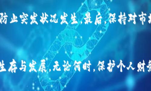   “当你的TP钱包中的波场链U被转走时，内心的焦虑与无助该如何应对？” / 

 guanjianci  TP钱包, 波场链, U被转走, 数字货币安全 /guanjianci 

事件背景：数字资产安全的隐患
在当前盛行的数字货币交易市场中，TP钱包作为一种常用的数字资产管理工具，为用户提供了方便快捷的交易体验。但我们无法忽视，数字资产的安全性问题也随之而来，尤其是当你的波场链U（TRC20）被无声无息地转走时，这种感受尤为强烈。在这一事件频发的背景下，用户的焦虑和无助感不断加剧，许多用户开始思考，“我的资产究竟在哪里？我该如何保护我的数字财富？”

波场链U被转走的原因分析
那么，是什么导致了波场链U的不安全呢？首先，最常见的原因莫过于用户的个人疏忽。忽略了对钱包的安全保护，使用了简单的密码，甚至在不安全的网络环境下进行交易，这些都是造成资产失窃的潜在因素。此外，钓鱼网站的猖獗和各种网络诈骗手段层出不穷，让一些用户甚至在不知不觉中泄露了私钥或助记词，最终导致资产的损失。

钱包安全性的重要性
在这个数字化的时代，保护个人的数字资产安全，显得尤为重要。用户不仅要了解钱包的基本功能，更要深入学习相关的安全知识。比如，如何设置复杂且易记的密码；当接收到交易确认时，怎样验证交易信息的正确性；如何识别钓鱼网站，防止误入歧途等。

遭遇资产被转走的 aftermath
一旦发现波场链U被转走，绝大多数用户的第一反应通常是恐慌和不安。这种情绪是可以理解的，毕竟每一笔数字资产的背后不仅是金钱，更是用户辛勤工作的结晶。但现实是，有时候即使感到不安，也很难通过简单的操作来挽回损失。此时，情感的共鸣在于，不只是单纯的金钱损失，而是对个人财务规划的打击和未来生活的影响。

寻求帮助的正确方式
面对此类困境，第一步并不是急于求助，而是冷静思考应对方案。用户应及时查看TP钱包的交易记录，确认是否是由于操作失误导致的资金转移。如果确认是被盗，及时收集相关证据，并向区块链技术支持团队求助。此时，许多人会感到无助，能够得到专业人士的指导，或许能有效缓解焦虑情绪。在这一过程中，还能帮助更多的人认识到保护数字资产的重要性。

如何预防资产损失
如何能有效预防波场链U被转走？首先，用户应当定期更新自己钱包的安全设置，包括修改密码及启用双重身份验证等措施。其次，建议每位用户定期备份自己的钱包数据以防止突发状况发生。最后，保持对市场动态的关注，及时获取安全信息和钱包更新的通知。通过这些措施的实施，可以大大提升数字资产的安全性。

总结与展望
随着数字货币的发展，波场链U被转走的事件也愈发常见，普通用户在享受数字资产服务的同时，也要清晰了解到潜在的风险。只有不断累积安全知识，才能在这样的环境中生存与发展。无论何时，保护个人财务安全都应当是每位用户的首要任务。将每一次的教训化为进步的契机，为自己的数字资产加上一道安全防线，唯有如此，才能确保在这个充满风险的数字世界中，稳步前行。