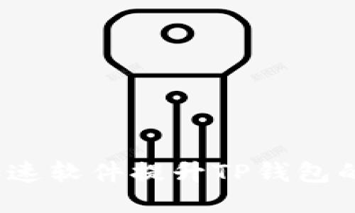 如何使用加速软件提升TP钱包的使用体验？