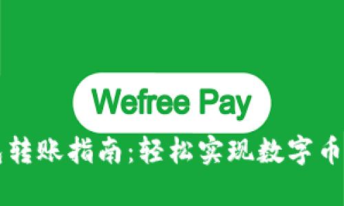 区块链钱包转账指南：轻松实现数字币财富的转移